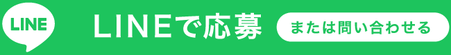 LINEで応募または問い合わせる