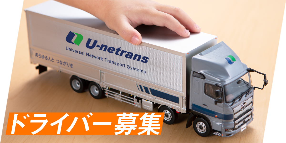 ドライバー募集