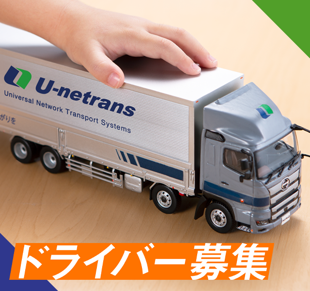 ドライバー募集